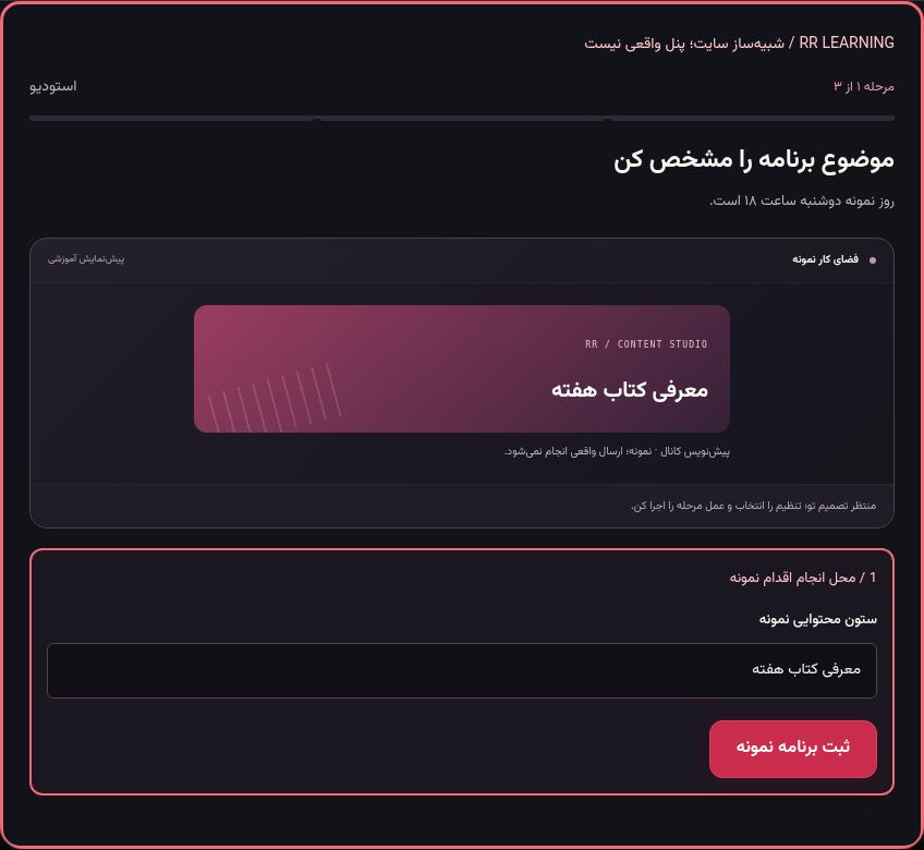 تصویر واقعی شبیه‌ساز سایت، نه پنل Mini App؛ مرحله ۱: موضوع برنامه را مشخص کن