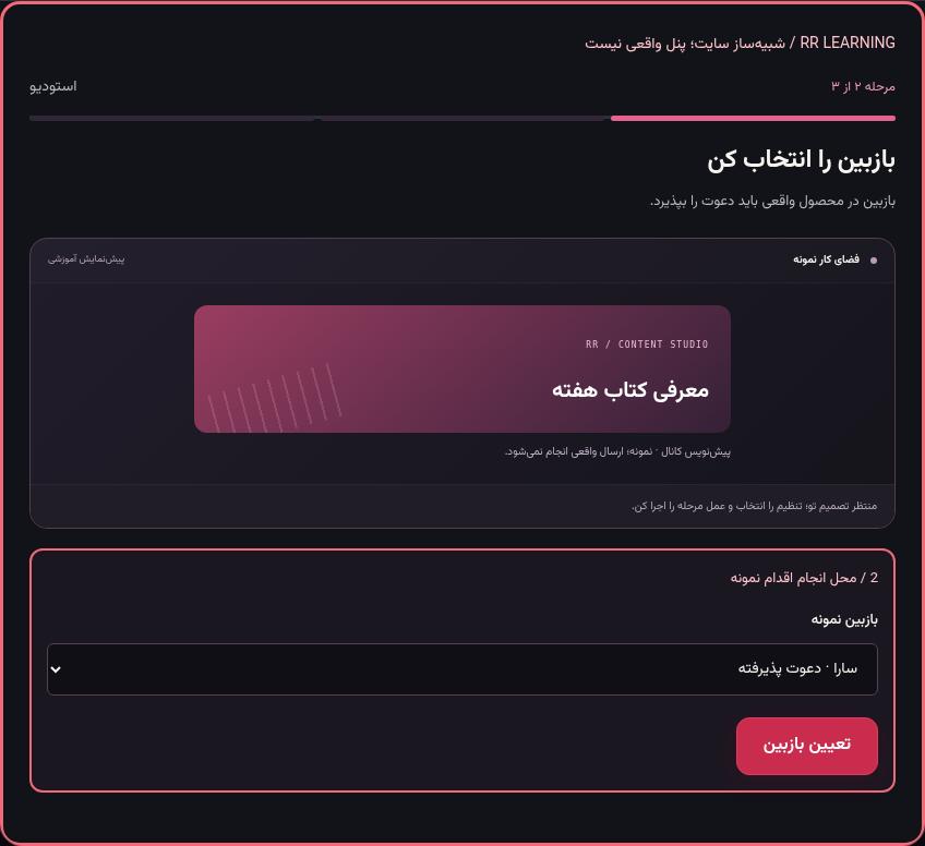 تصویر واقعی شبیه‌ساز سایت، نه پنل Mini App؛ مرحله ۲: بازبین را انتخاب کن