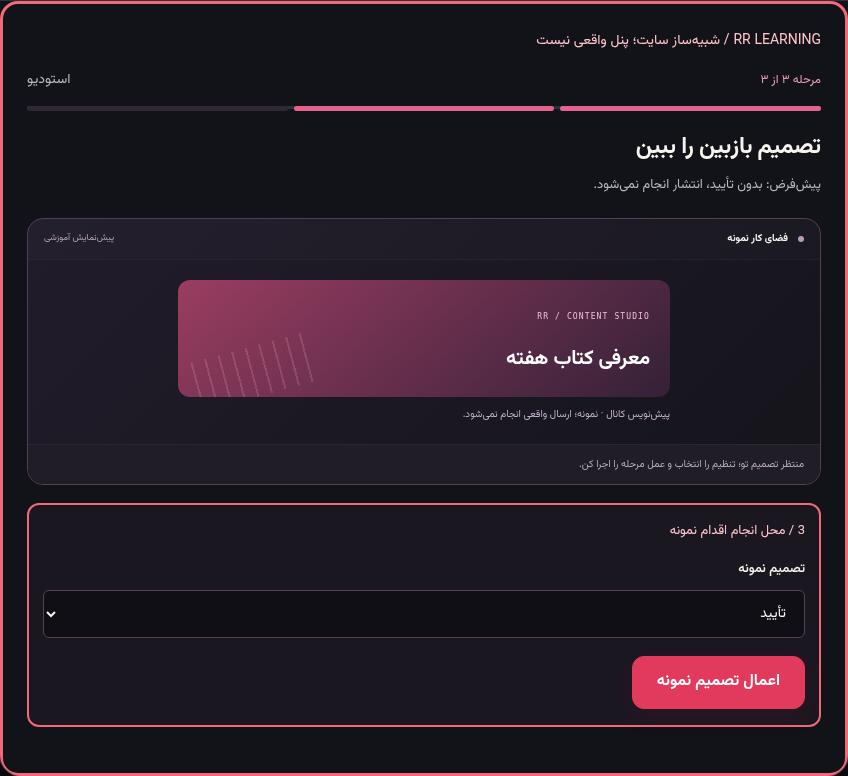 تصویر واقعی شبیه‌ساز سایت، نه پنل Mini App؛ مرحله ۳: تصمیم بازبین را ببین