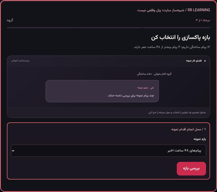 تصویر واقعی شبیه‌ساز سایت، نه پنل Mini App؛ مرحله ۱: بازه پاکسازی را انتخاب کن