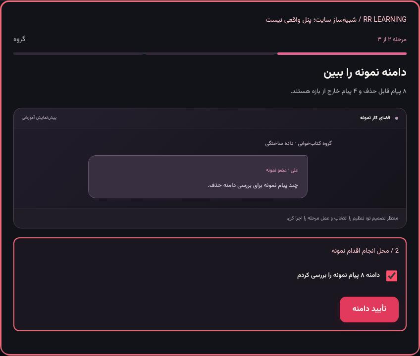 تصویر واقعی شبیه‌ساز سایت، نه پنل Mini App؛ مرحله ۲: دامنه نمونه را ببین