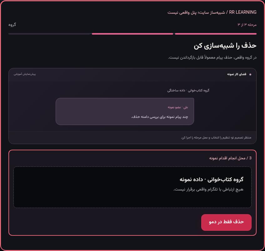 تصویر واقعی شبیه‌ساز سایت، نه پنل Mini App؛ مرحله ۳: حذف را شبیه‌سازی کن