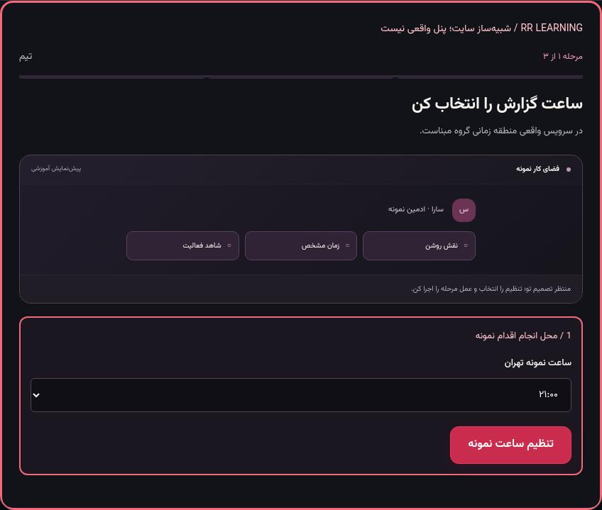 تصویر واقعی شبیه‌ساز سایت، نه پنل Mini App؛ مرحله ۱: ساعت گزارش را انتخاب کن