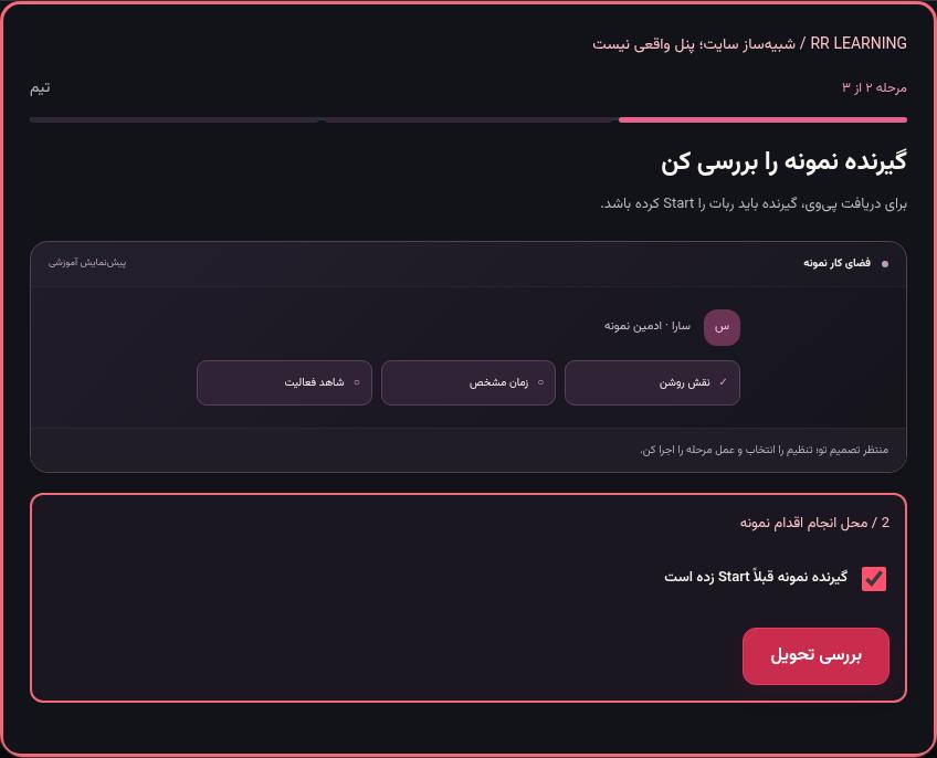 تصویر واقعی شبیه‌ساز سایت، نه پنل Mini App؛ مرحله ۲: گیرنده نمونه را بررسی کن