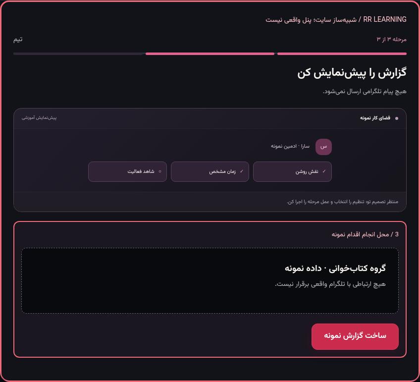 تصویر واقعی شبیه‌ساز سایت، نه پنل Mini App؛ مرحله ۳: گزارش را پیش‌نمایش کن