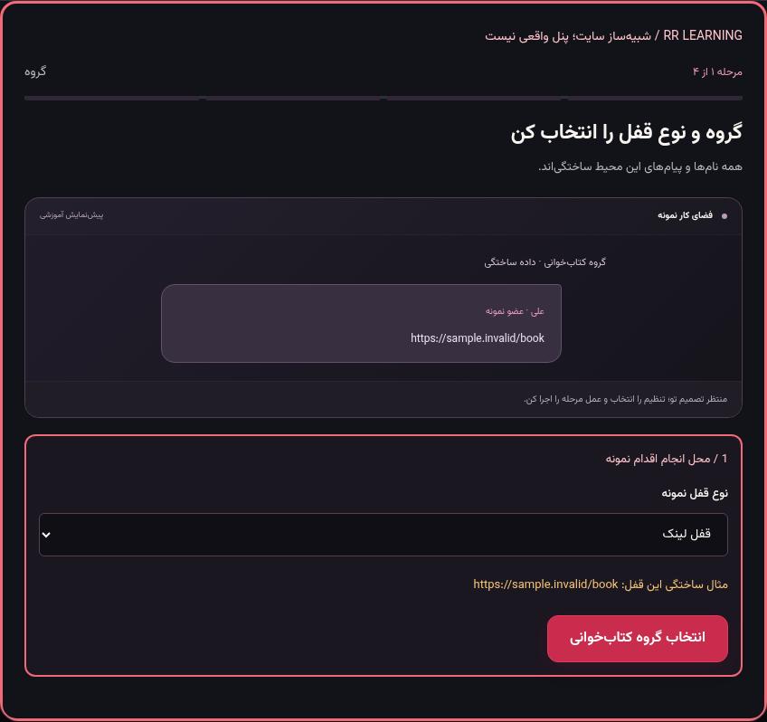 تصویر واقعی شبیه‌ساز سایت، نه پنل Mini App؛ مرحله ۱: گروه و نوع قفل را انتخاب کن
