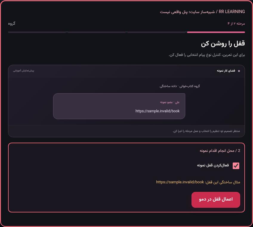 تصویر واقعی شبیه‌ساز سایت، نه پنل Mini App؛ مرحله ۲: قفل را روشن کن