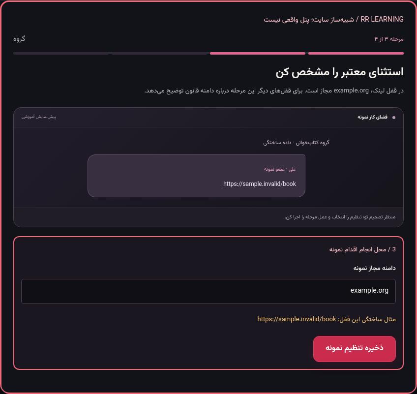 تصویر واقعی شبیه‌ساز سایت، نه پنل Mini App؛ مرحله ۳: استثنای معتبر را مشخص کن