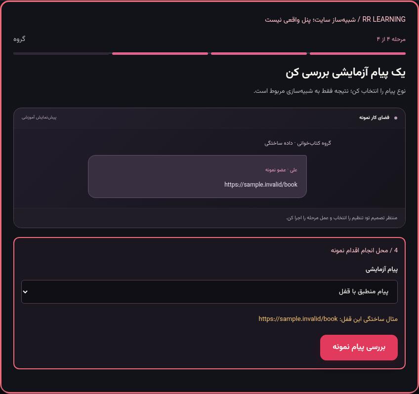 تصویر واقعی شبیه‌ساز سایت، نه پنل Mini App؛ مرحله ۴: یک پیام آزمایشی بررسی کن