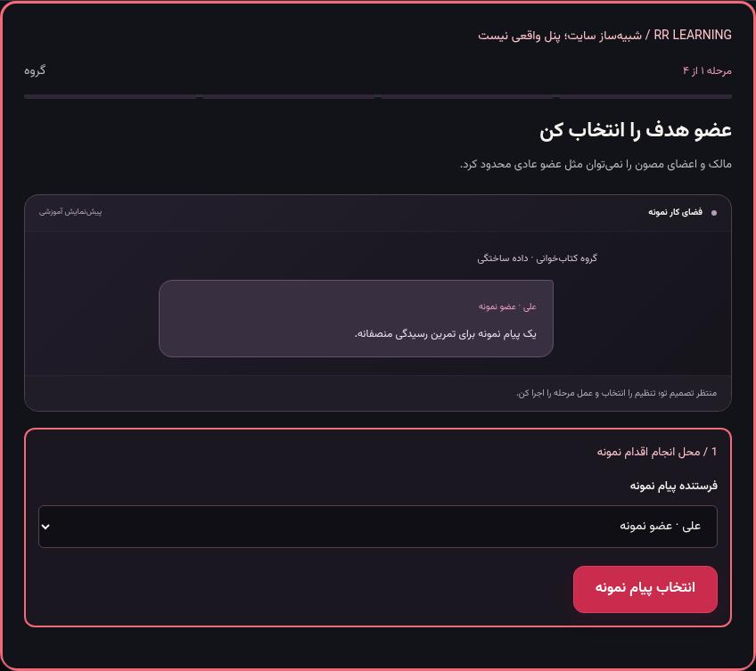 تصویر واقعی شبیه‌ساز سایت، نه پنل Mini App؛ مرحله ۱: عضو هدف را انتخاب کن