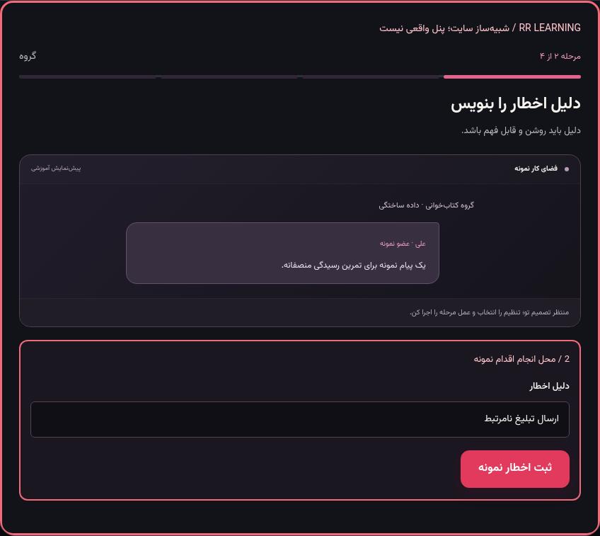 تصویر واقعی شبیه‌ساز سایت، نه پنل Mini App؛ مرحله ۲: دلیل اخطار را بنویس