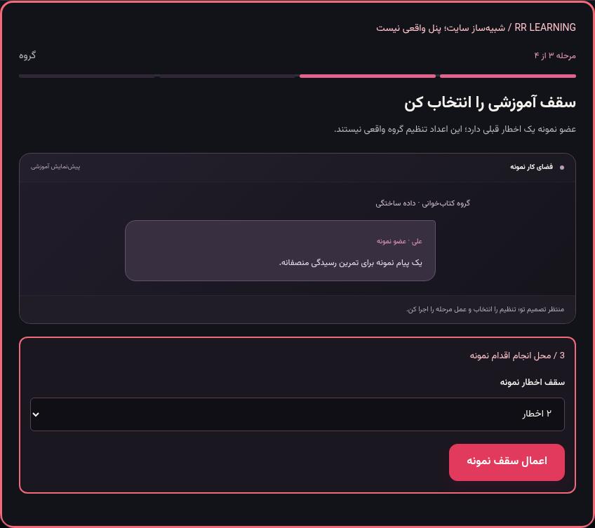 تصویر واقعی شبیه‌ساز سایت، نه پنل Mini App؛ مرحله ۳: سقف آموزشی را انتخاب کن