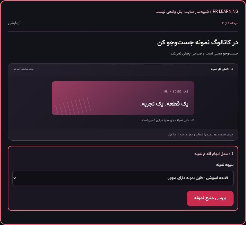 تصویر واقعی شبیه‌ساز سایت، نه پنل Mini App؛ مرحله ۱: در کاتالوگ نمونه جست‌وجو کن