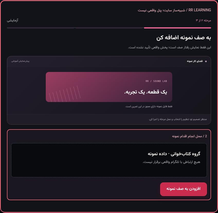 تصویر واقعی شبیه‌ساز سایت، نه پنل Mini App؛ مرحله ۲: به صف نمونه اضافه کن