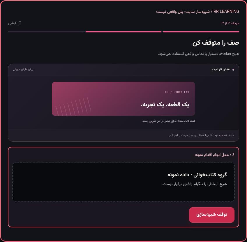 تصویر واقعی شبیه‌ساز سایت، نه پنل Mini App؛ مرحله ۳: صف را متوقف کن