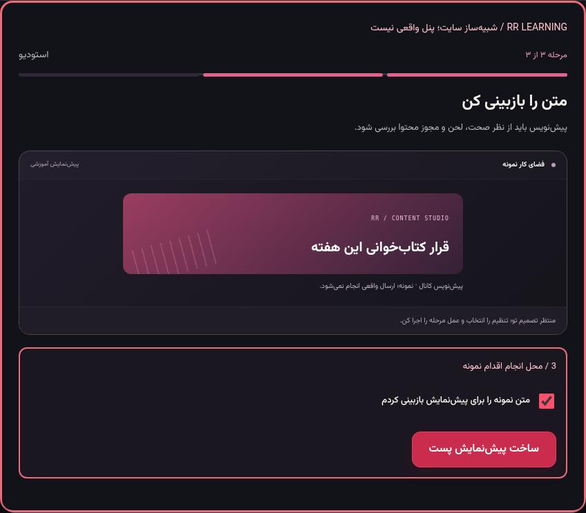 تصویر واقعی شبیه‌ساز سایت، نه پنل Mini App؛ مرحله ۳: متن را بازبینی کن