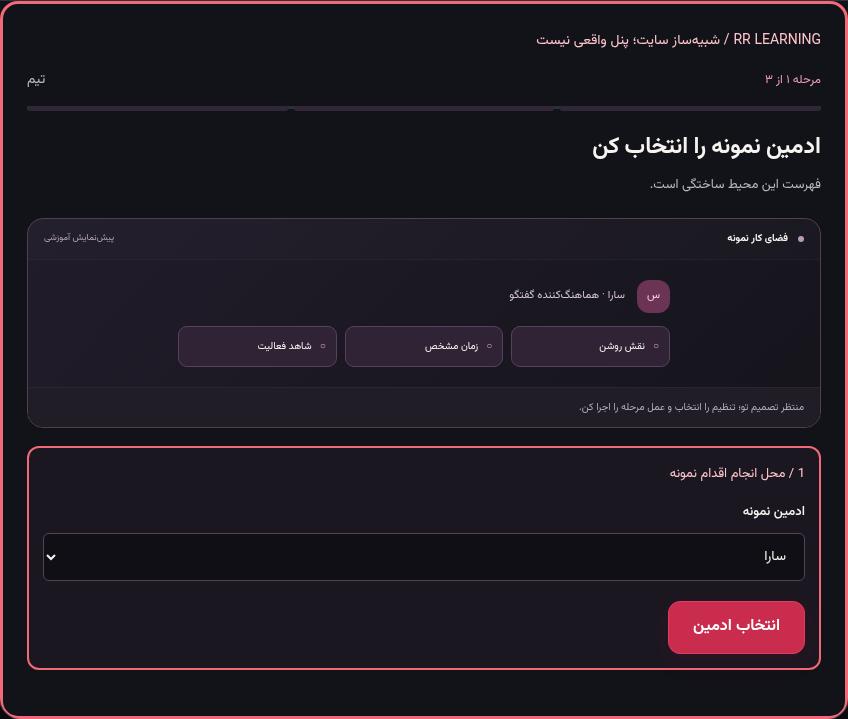 تصویر واقعی شبیه‌ساز سایت، نه پنل Mini App؛ مرحله ۱: ادمین نمونه را انتخاب کن