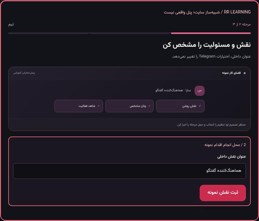 تصویر واقعی شبیه‌ساز سایت، نه پنل Mini App؛ مرحله ۲: نقش و مسئولیت را مشخص کن