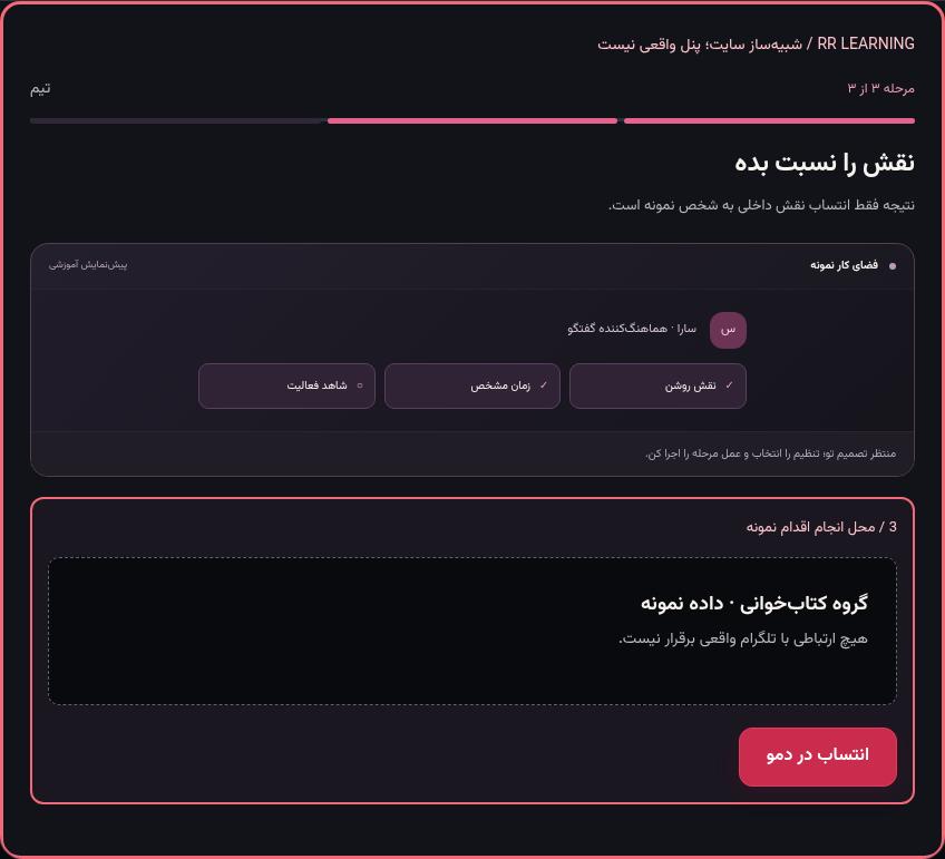 تصویر واقعی شبیه‌ساز سایت، نه پنل Mini App؛ مرحله ۳: نقش را نسبت بده