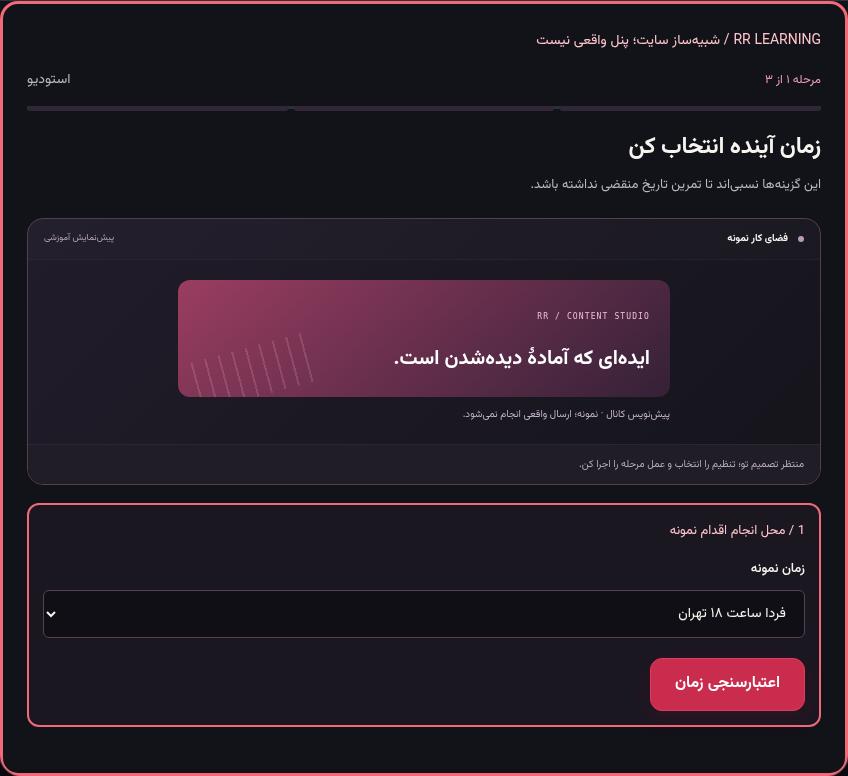 تصویر واقعی شبیه‌ساز سایت، نه پنل Mini App؛ مرحله ۱: زمان آینده انتخاب کن