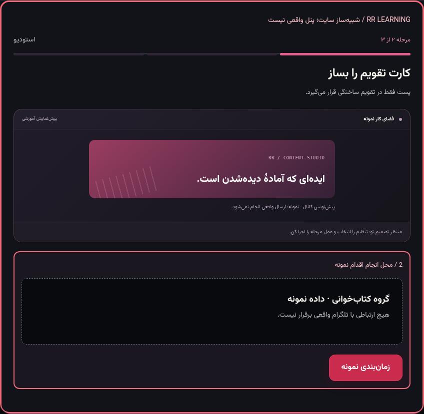 تصویر واقعی شبیه‌ساز سایت، نه پنل Mini App؛ مرحله ۲: کارت تقویم را بساز