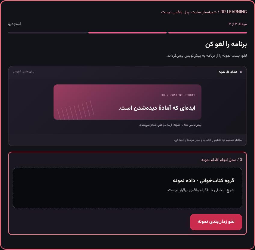 تصویر واقعی شبیه‌ساز سایت، نه پنل Mini App؛ مرحله ۳: برنامه را لغو کن