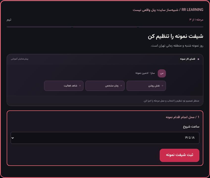 تصویر واقعی شبیه‌ساز سایت، نه پنل Mini App؛ مرحله ۱: شیفت نمونه را تنظیم کن