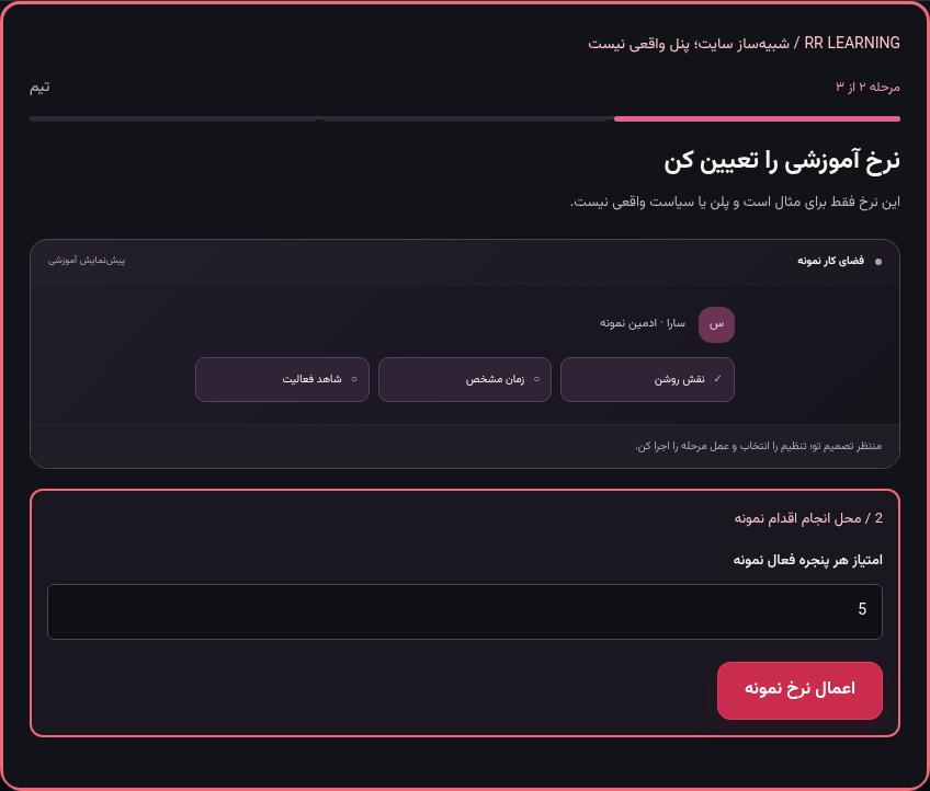 تصویر واقعی شبیه‌ساز سایت، نه پنل Mini App؛ مرحله ۲: نرخ آموزشی را تعیین کن