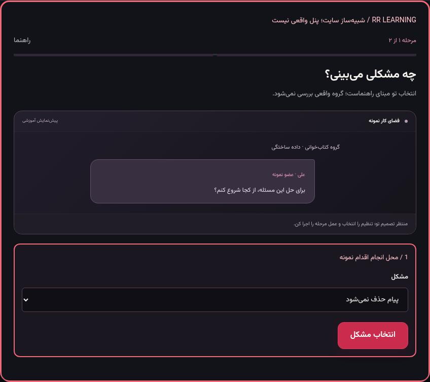 تصویر واقعی شبیه‌ساز سایت، نه پنل Mini App؛ مرحله ۱: چه مشکلی می‌بینی؟