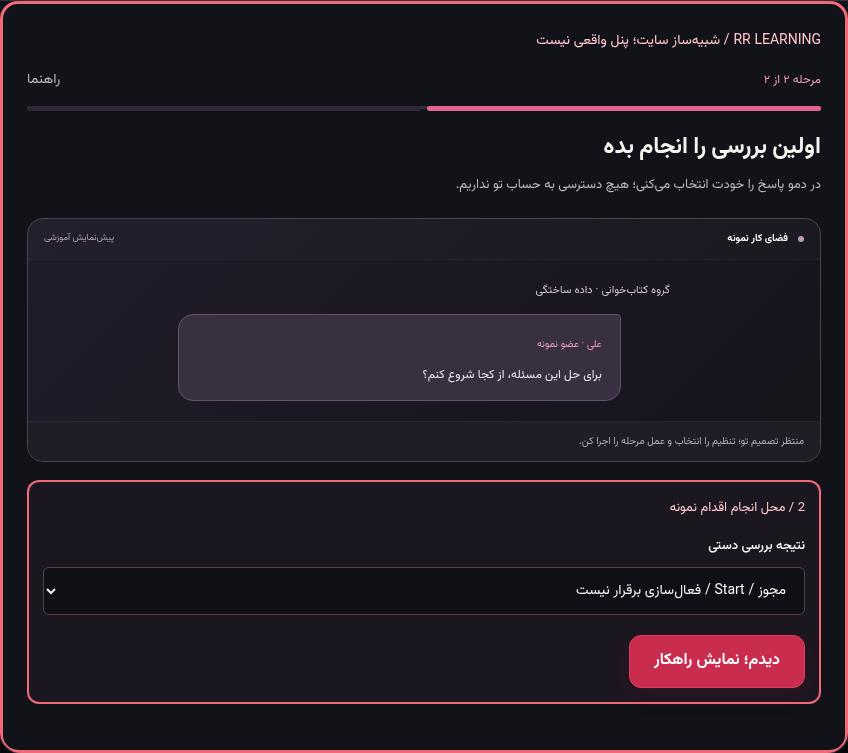 تصویر واقعی شبیه‌ساز سایت، نه پنل Mini App؛ مرحله ۲: اولین بررسی را انجام بده