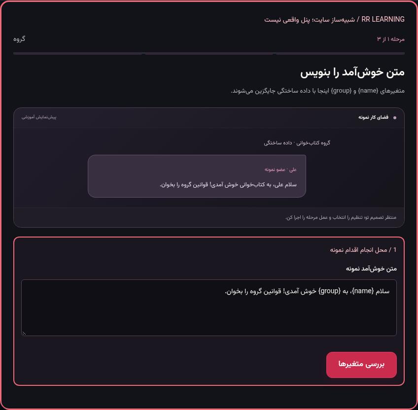 تصویر واقعی شبیه‌ساز سایت، نه پنل Mini App؛ مرحله ۱: متن خوش‌آمد را بنویس