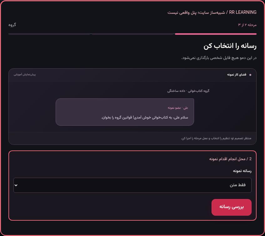 تصویر واقعی شبیه‌ساز سایت، نه پنل Mini App؛ مرحله ۲: رسانه را انتخاب کن