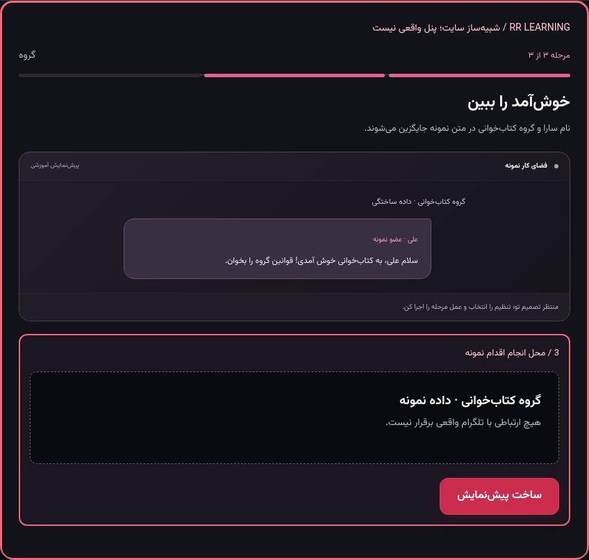 تصویر واقعی شبیه‌ساز سایت، نه پنل Mini App؛ مرحله ۳: خوش‌آمد را ببین