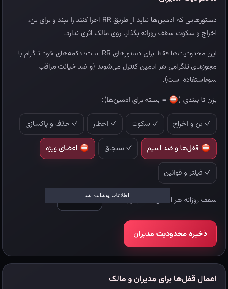 اسکرین‌شات واقعی مینی‌اپ با اطلاعات پوشانده‌شده: محدودیت مدیران را بررسی کن