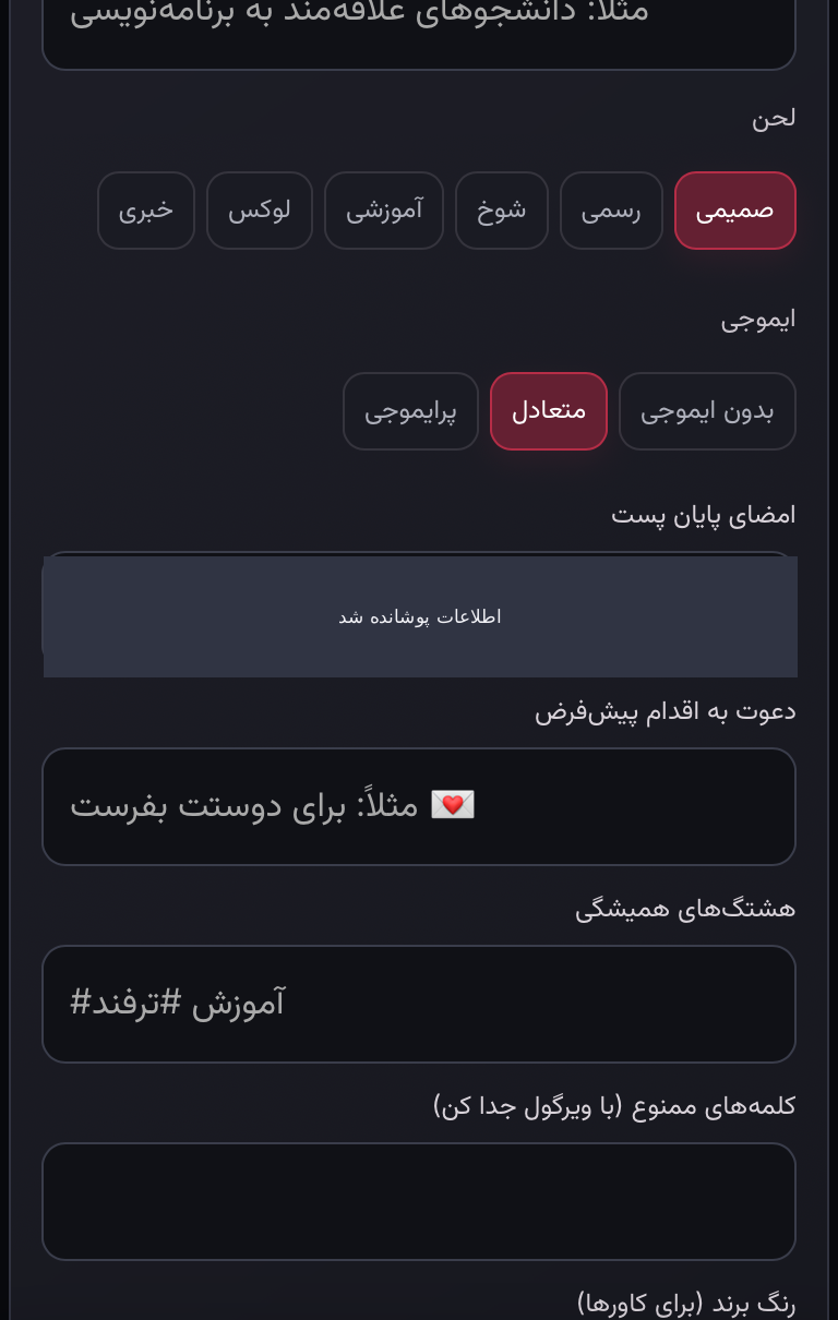 اسکرین‌شات واقعی مینی‌اپ با اطلاعات پوشانده‌شده: لحن و امضا را مستقل بررسی کن