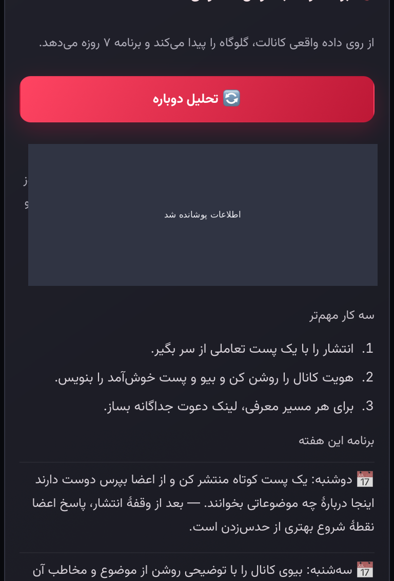 اسکرین‌شات واقعی مینی‌اپ با اطلاعات پوشانده‌شده: پیشنهاد را پیش از اجرا بخوان