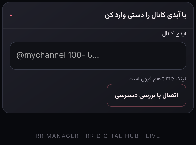اسکرین‌شات واقعی مینی‌اپ با اطلاعات پوشانده‌شده: اگر لازم شد، شناسه را دستی وارد کن