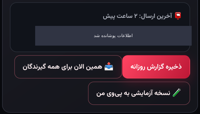 اسکرین‌شات واقعی مینی‌اپ با اطلاعات پوشانده‌شده: تنظیم را از ارسال فوری جدا کن