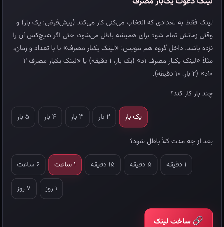 اسکرین‌شات واقعی مینی‌اپ با اطلاعات پوشانده‌شده: لینک دعوت را با تعداد و انقضا بساز