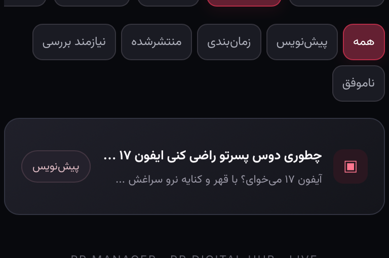 اسکرین‌شات واقعی مینی‌اپ با اطلاعات پوشانده‌شده: پیش‌نویس را در پست‌ها پیدا کن