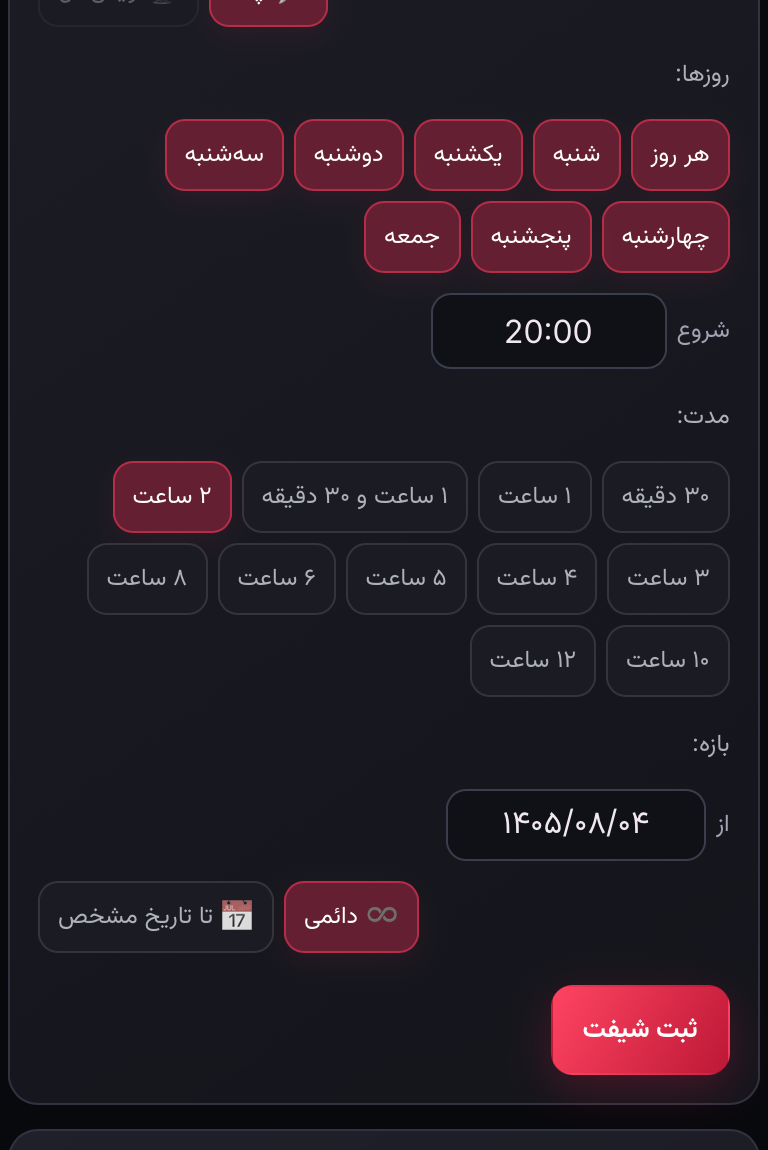 اسکرین‌شات واقعی مینی‌اپ با اطلاعات پوشانده‌شده: روز، ساعت و مدت را بخوان