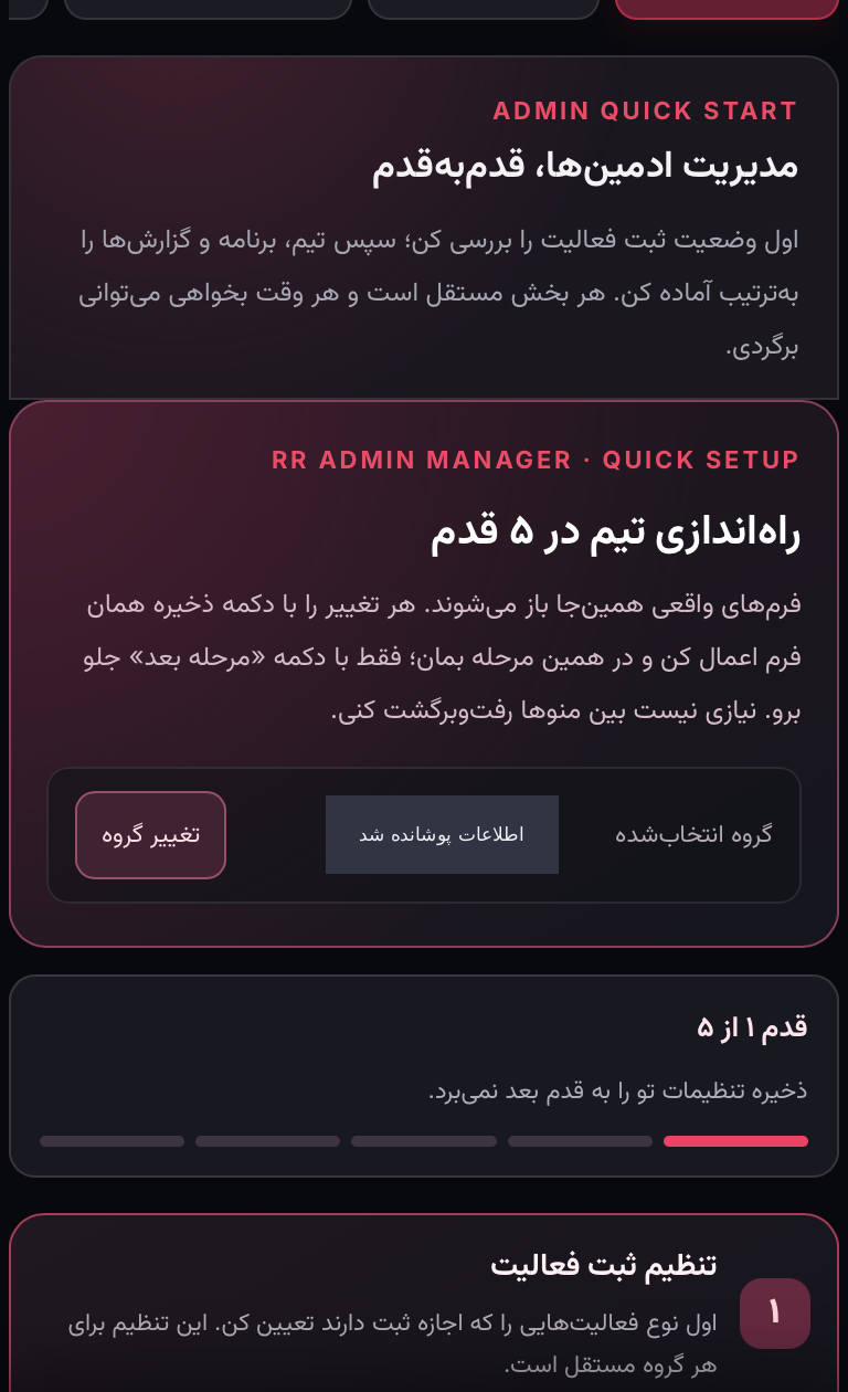 اسکرین‌شات واقعی مینی‌اپ با اطلاعات پوشانده‌شده: تیم را مرحله‌ای راه‌اندازی کن